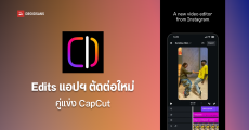 Instagram เปิดตัว Edits แอปฯ ตัดต่อ คู่แข่ง CapCut พร้อมใช้งานกุมภาพันธ์นี้