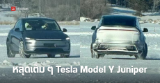 หลุดคันเต็ม ๆ แบบไม่ปกปิด Tesla Model Y โฉมใหม่ ‘Juniper’ ไฟหน้า และไฟท้ายแบบ Light Bar