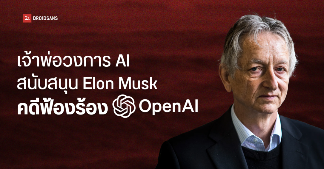 Geoffrey Hinton เจ้าพ่อวงการ AI ออกมาสนับสนุน Elon Musk คดี OpenAI จะเปลี่ยนเป็นองค์กรแสวงหาผลกำไร