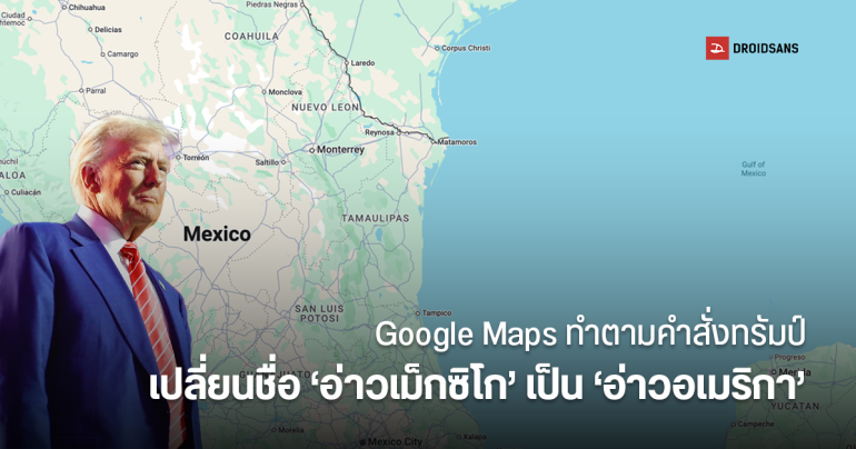 Google Maps ทำตามคำสั่ง ปธน. ทรัมป์ เปลี่ยนชื่อ ‘อ่าวเม็กซิโก’ เป็น ‘อ่าวอเมริกา’ เห็นเฉพาะผู้ใช้สหรัฐฯ เท่านั้น