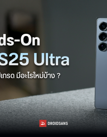 Hands-On | สัมผัสแรก รีวิวสั้น ๆ Samsung Galaxy S25 Ultra ‘AI Phone’ ร่างอัปเกรด กล้องดีขึ้น ดีไซน์ใหม่ แถมเบาลงอีก