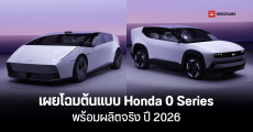 Honda เผยโฉมต้นแบบรถยนต์พลังงานไฟฟ้า 0 Series 2 รุ่น ในงาน CES 2025 พร้อมผลิตจริง ปี 2026