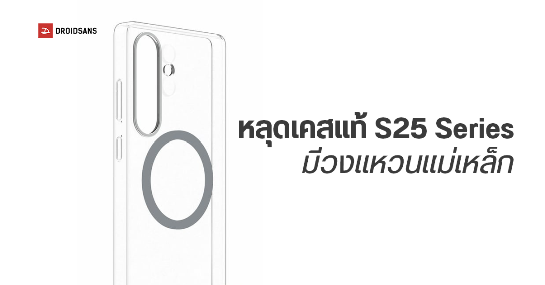 หลุดเคสแท้ Samsung Galaxy S25 Series มาพร้อมวงแหวนแม่เหล็ก อาจรองรับการชาร์จ Qi2 พร้อมเผยตัวเครื่องสีฟ้าใหม่