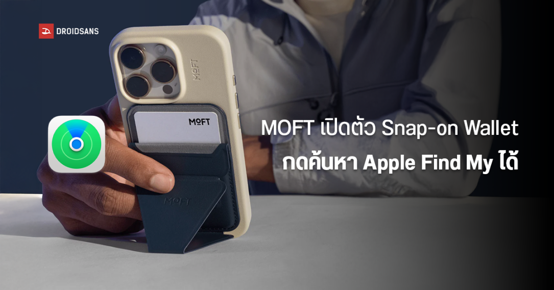 MOFT เปิดตัว Snap Flash Stand & Wallet รุ่นใหม่มาพร้อม Apple Find My ในงาน CES 2025