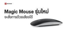 เอาจริงเหรอ Magic Mouse ดีไซน์ใหม่เปิดตัว 2026 จะสามารถสั่งการด้วยเสียงได้