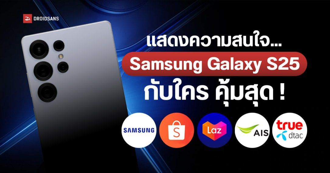 รวมโปรโมชันจอง แสดงความสนใจ Samsung Galaxy S25 Series กับใคร คุ้มสุด