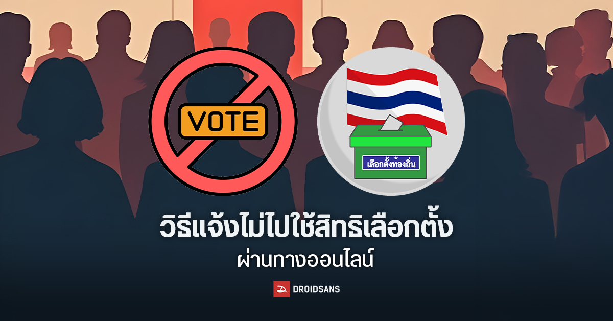วิธีเช็กสิทธิเลือกตั้งท้องถิ่น และแจ้งเหตุไม่ไปเลือกตั้ง อบจ. 2568 ผ่านทางออนไลน์ ก่อนวันที่ 8 ก.พ. 2568 | DroidSans