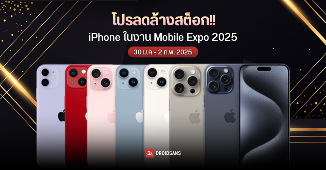 รวมโปรลดล้างสต็อก iPhone, iPad, Mac, Macbook ในงาน Thailand Mobile Expo 2025