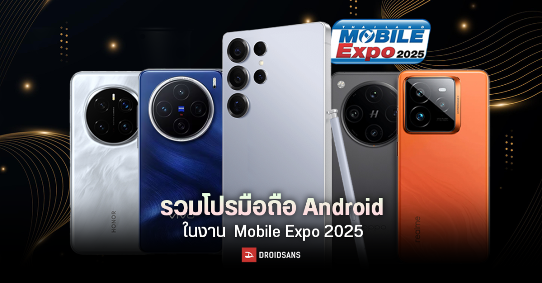 รวมโปรมือถือ Android ทั้ง Samsung, Xioami, Huawei, iQOO, realme, OPPO ในงาน Thailand Mobile Expo 2025