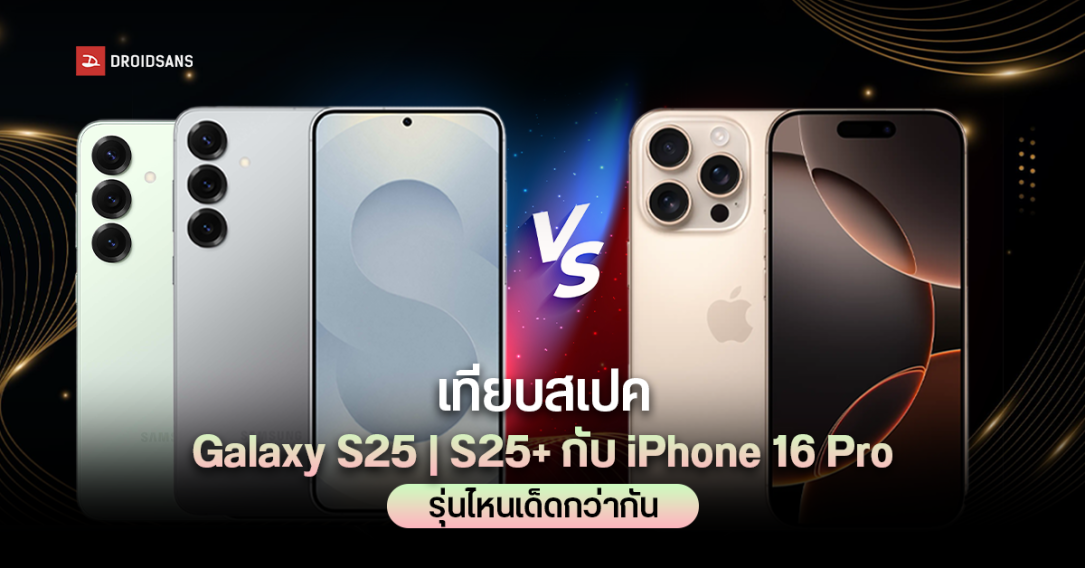 เปรียบเทียบสเปค Samsung Galaxy S25 และ Galaxy S25+ กับคู่แข่ง iPhone 16 Pro รุ่นไหนน่าสนใจกว่า