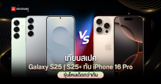 เปรียบเทียบสเปค Samsung Galaxy S25 และ Galaxy S25+ กับคู่แข่ง iPhone 16 Pro รุ่นไหนน่าสนใจกว่า