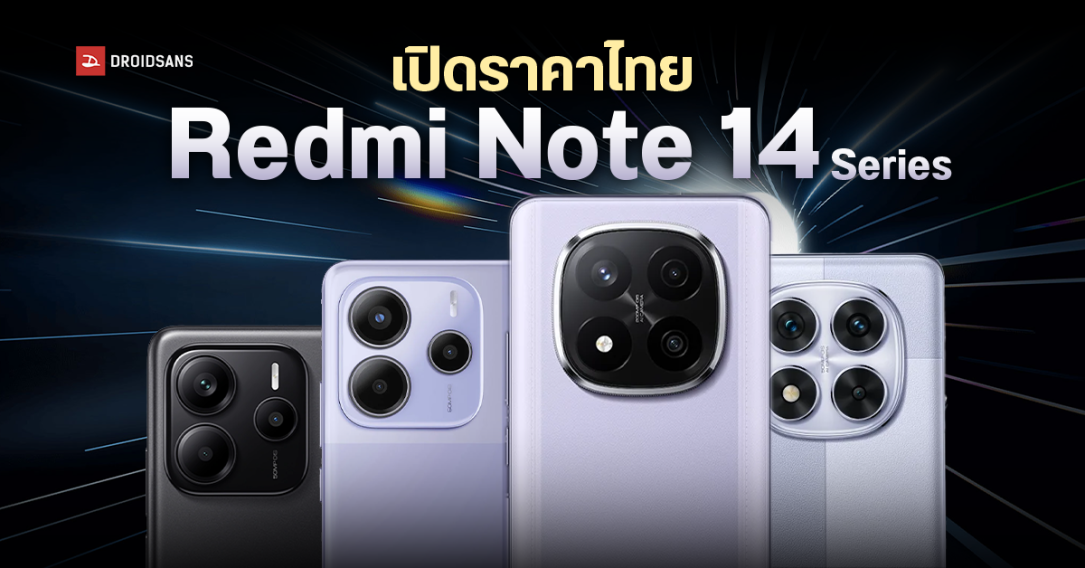 เปิดราคาและสเปกไทย Redmi Note 14 Series สมาร์ตโฟนสายคุ้มที่มี AI ในตัว รุ่นท็อปได้กล้อง 200 MP, ชิป Snapdragon 7s Gen 3