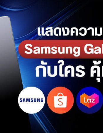 รวมโปรโมชันจอง แสดงความสนใจ Samsung Galaxy S25 Series กับใคร คุ้มสุด