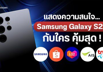 รวมโปรโมชันจอง แสดงความสนใจ Samsung Galaxy S25 Series กับใคร คุ้มสุด