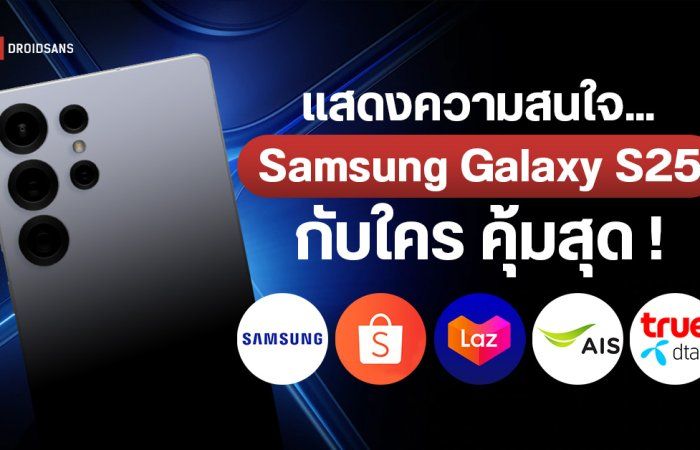 รวมโปรโมชันจอง แสดงความสนใจ Samsung Galaxy S25 Series กับใคร คุ้มสุด