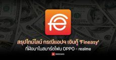 สรุปไทม์ไลน์ กรณีแอปฯ เงินกู้ ‘Fineasy’ และ ‘สินเชื่อความสุข’ ที่ฝังมาใน OPPO – realme