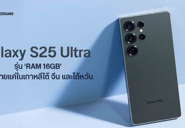 Samsung Galaxy S25 Ultra รุ่น RAM 16GB มีขายแค่ใน 3 ประเทศเท่านั้น