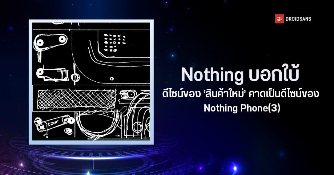 Nothing บอกใบ้ดีไซน์สมาร์ตโฟนรุ่นใหม่ อาจเป็น Nothing Phone(3) ก็เป็นได้