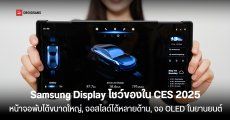 Samsung Display เปิดตัวหน้าจอทั้งแบบพับได้ขนาดใหญ่, สไลด์ได้ และจอ OLED ที่ทำมาใช้กับรถยนต์ด้วย