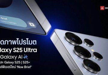 หลุดภาพโปรโมต Samsung Galaxy S25 Series ครบทั้ง 3 รุ่น มีชื่อฟีเจอร์ ‘Now Brief’ โผล่บนหน้าจอทุกรุ่น