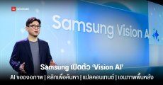 Samsung เปิดตัว ‘Vision AI’ ฟีเจอร์ AI สำหรับจอภาพที่ปรับได้ ในงาน CES 2025 First Look