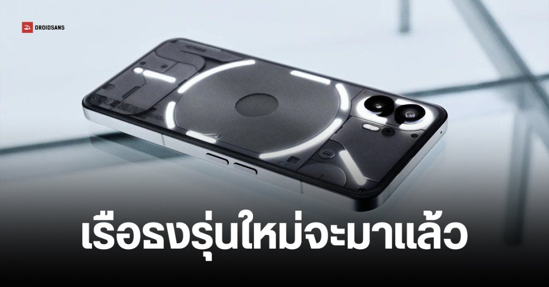 Carl Pei เผย Nothing Phone (3) เปิดตัวไตรมาส 1 จุดขายคือ AI