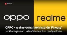 OPPO – realme ออกแถลงการณ์ปมแอปพลิเคชัน ‘Fineasy’ เอาฟีเจอร์กู้ยืมเงินออก และเตรียมให้ลบแอปฯ ออกได้ในอนาคต