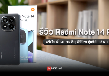 รีวิว Redmi Note 14 Pro+ ตัวท็อปตระกูล Redmi ที่ขอพรีเมียมขึ้น AI เยอะขึ้น กับรุ่นน้องในซีรีส์สายคุ้มที่เริ่มแค่ครึ่งหมื่น