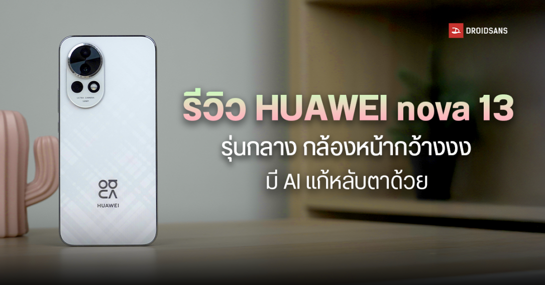 Review | รีวิว HUAWEI nova 13 สมาร์ตโฟนรุ่นกลางกล้องหน้ากว้างงง, มี AI ช่วยแก้รูปหลับตาด้วยนะ