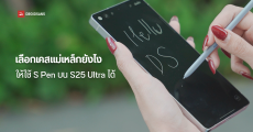 วิธีเลือกเคสแม่เหล็ก ให้ใช้ S Pen ขีดเขียน แล้วเส้นไม่ขาด บน Samsung Galaxy S25 Ultra