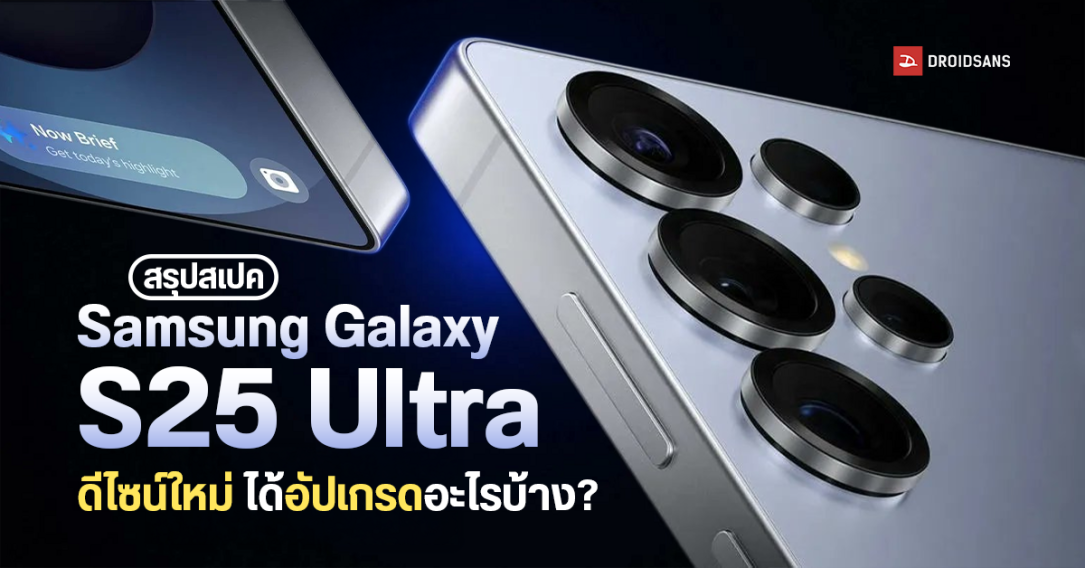 เปิดตัว Samsung Galaxy S25 Ultra ดีไซน์ตัวเครื่องใหม่ อัปเกรดกล้องใหม่ และ AI แบบ Multimodal 