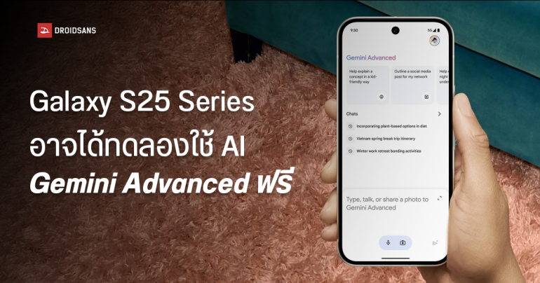 พบซอร์สโค้ดแอปฯ Google เผย Samsung Galaxy S25 Series จะได้ทดลองใช้ Gemini Advanced ฟรี