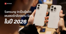 Samsung อาจเป็นผู้ผลิตเซนเซอร์กล้องหลักให้กับ Apple แทน Sony คาดได้ใช้ใน iPhone 18 Series