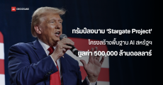 โดนัลด์ ทรัมป์ ลงนามลงทุน ‘Stargate Project’ โครงสร้างพื้นฐาน AI สหรัฐฯ มูลค่า 500,000 ล้านดอลลาร์ มี OpenAI ร่วมด้วย