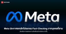 Meta ประกาศเลิกใช้โปรแกรม Fact-Checking จากบุคคลที่สามบน Facebook และ Instagram และใช้ Community Notes คล้าย X แทน