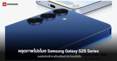 Samsung Galaxy S25 Series หลุดภาพโปรโมตฟีเจอร์ทางการ เผยสเปกพร้อมฟีเจอร์ AI ก่อนเปิดตัว