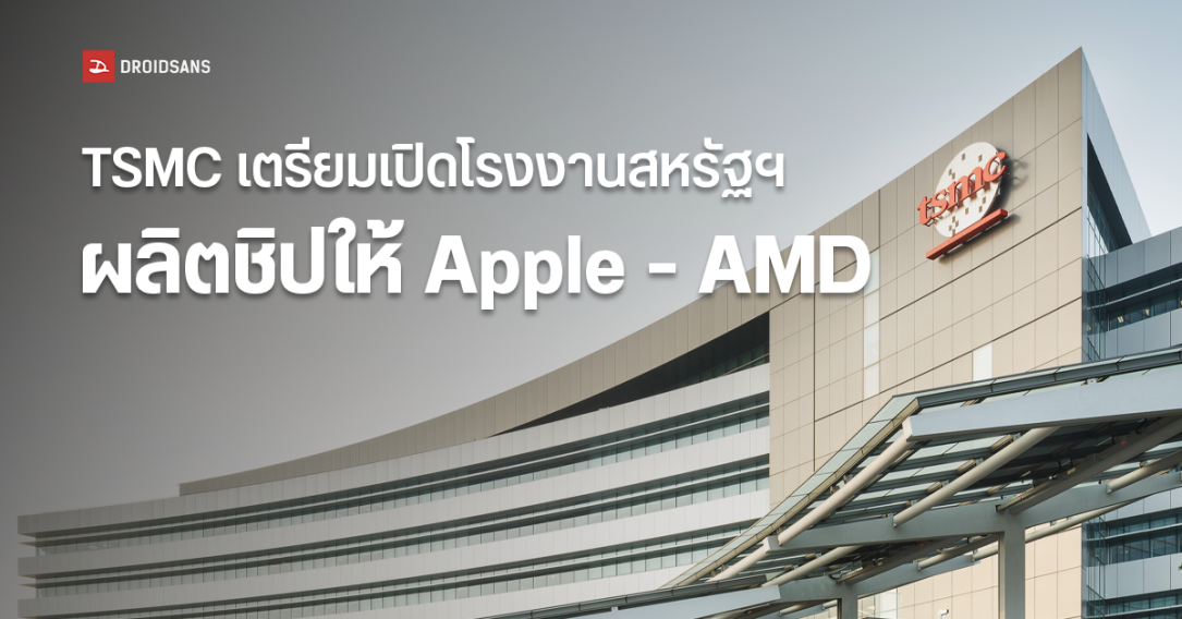 TSMC เตรียมเริ่มผลิตชิปที่โรงงานสหรัฐฯ มีลูกค้ารายหลักคือ Apple และ AMD