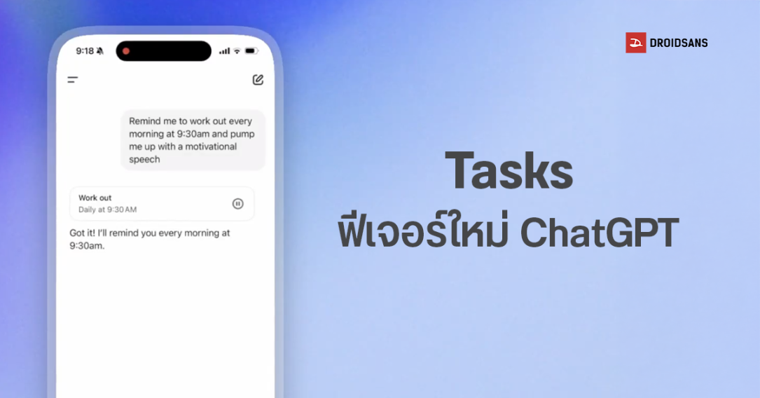 Tasks ฟีเจอร์ใหม่ ChatGPT สั่งให้ AI ช่วยจดจำ และแจ้งเตือนสิ่งที่จะต้องทำ แถมตั้งเวลาได้ด้วย