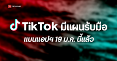 TikTok ร่อนจดหมายถึงพนักงาน ในสหรัฐฯ บอกมีแผนรับมือแล้ว หากแอปฯ โดนแบน 19 ม.ค. นี้