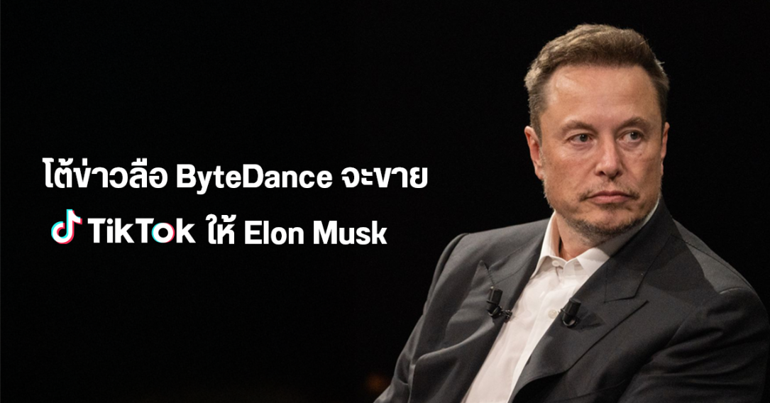 TikTok โต้ข่าวลือ พิจารณาขายแอปฯ ให้กับ Elon Musk เจ้าของแพลตฟอร์ม X ไม่เป็นความจริง