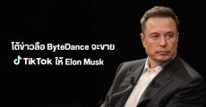 TikTok โต้ข่าวลือ พิจารณาขายแอปฯ ให้กับ Elon Musk เจ้าของแพลตฟอร์ม X ไม่เป็นความจริง