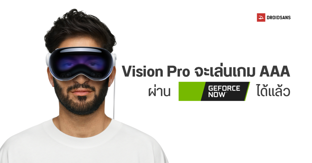 Apple Vision Pro สามารถเล่นเกมผ่าน NVIDIA GeForce Now ได้แล้ว ผ่านเว็บเบราว์เซอร์ Safari