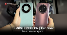 เปิดตัว HONOR X9c และ X9c Smart ในไทย สมาร์ตโฟนราคาหมื่นต้นที่ทั้งถึก ทน และให้สเปกมาคุ้มค่าด้วย