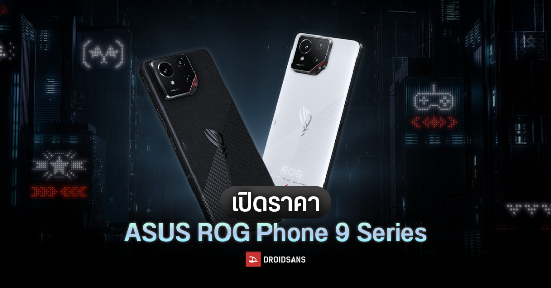 เปิดราคา ROG Phone 9 Pro, 9 Pro Edition พร้อมเปิดตัว ROG Phone 9 FE เกมมิ่งโฟนน้องเล็กรุ่นใหม่ เริ่มต้น 29,990 บาท