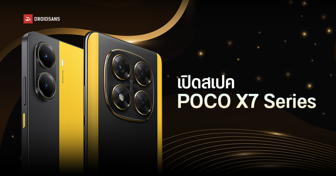 เปิดตัว POCO X7, POCO X7 Pro มากับสเปคจัดเต็มใช้งานคุ้มๆ ในราคาเริ่มต้น 7,999 บาท มีรุ่นพิเศษ Iron Man Edition