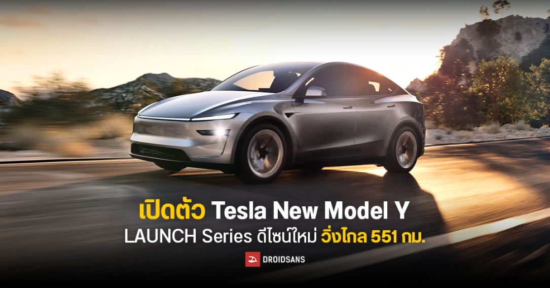 Tesla เปิดตัว Model Y – LAUNCH Series โฉมใหม่ ปี 2025 พร้อมเปิดจองแล้ว ราคาเริ่มต้น 1,769,000 บาท