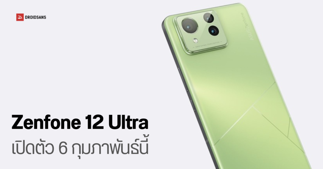 ASUS เตรียมเปิดตัว Zenfone 12 Ultra วันที่ 6 ก.พ.นี้ รุ่นจอเล็กอาจไม่มาเช่นเคย