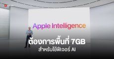 Apple Intelligence ต้องการพื้นที่ 7GB ในเครื่อง และอาจเพิ่มขึ้นในอนาคต