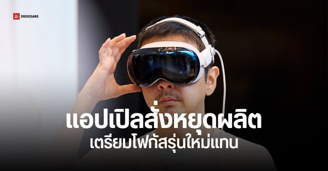 แอปเปิลสั่งหยุดผลิต Apple Vision Pro หลังยอดขายไม่กระเตื้อง รุ่นราคาประหยัดอาจมาในปี 2027