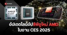 AMD เปิดตัว Ryzen AI MAX 300, Ryzen 9 9950X3D, Ryzen Z2 ชิปรุ่นใหม่ Zen5 แรงขึ้น กินไฟน้อยกว่าเดิม ณ CES 2025